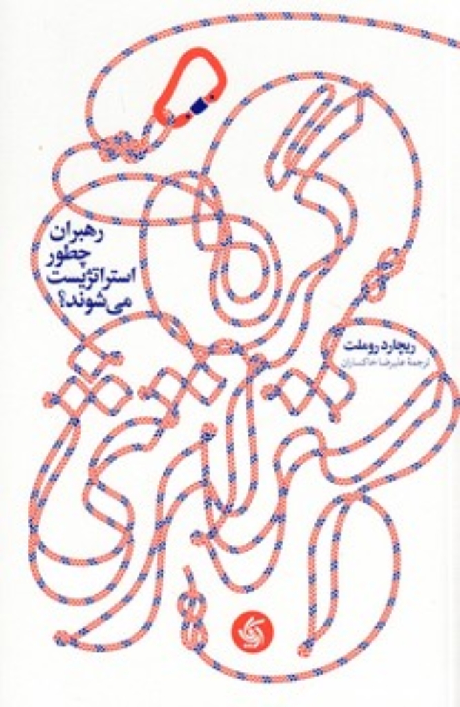 تصویر  گره استراتژی - رهبران چطور استراتژیست می شوند؟ (رقعی-شمیز)